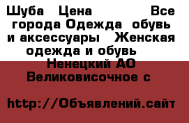 Шуба › Цена ­ 50 000 - Все города Одежда, обувь и аксессуары » Женская одежда и обувь   . Ненецкий АО,Великовисочное с.